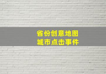 省份创意地图 城市点击事件